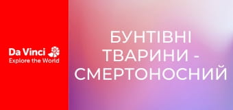 Бунтівні тварини - Смертоносний гриб-зомбі