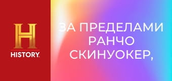 За пределами ранчо Скинуокер, 2 сезон, 6 эп. Перекати-поле-гамбит.