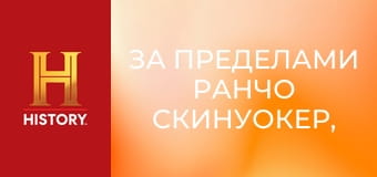 За пределами ранчо Скинуокер, 2 сезон, 6 эп. Перекати-поле-гамбит.