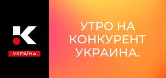 Утро на Конкурент Украина.