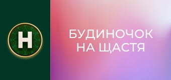 Будиночок на щастя