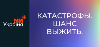 Катастрофы. Шанс выжить.
