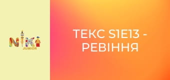 Текс S1E13 - Ревіння чудовиська Текс S1E13 - Ревіння чудовиська