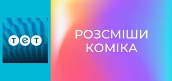 Розсміши коміка