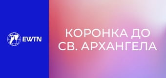 Коронка до св. Архангела Михаїла.