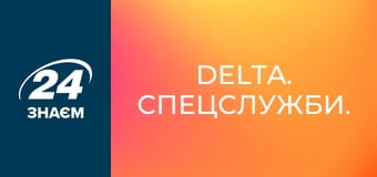 DELTA. Спецслужби.