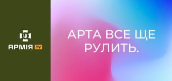 Арта все ще рулить. Куп'янський напрямок || 14 ОМБр.
