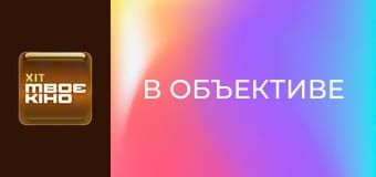 "В объективе", 75 эп.