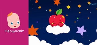 Музичне відео - Колискова Рученькі ніженькі