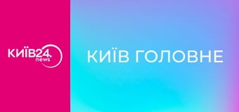 Київ Головне