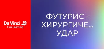 Футурис - Хирургический удар по бактериям.