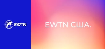 EWTN США.