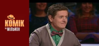 Комік на мільйон - Випуск 4