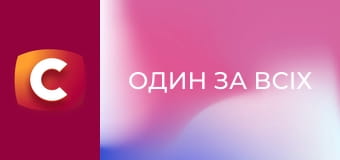 "Один за всіх", 19 сезон, 8 еп. "Тримає в заручниках 3-річного онука й вимагає у мами викуп".