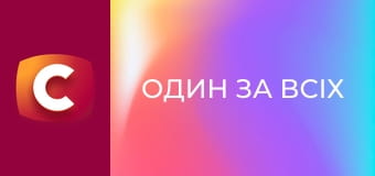 "Один за всіх", 19 сезон, 8 еп. "Тримає в заручниках 3-річного онука й вимагає у мами викуп".