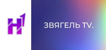 Звягель TV.