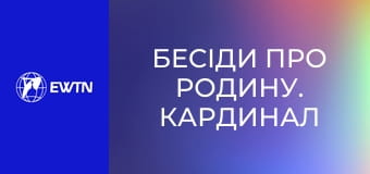 Бесіди про родину. Кардинал Любомир Гузар, 9 еп. Розлучення.