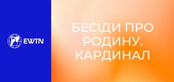 Бесіди про родину. Кардинал Любомир Гузар, 9 еп. Розлучення.
