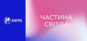 Розарієва молитва до Матері Божої Бердичівської. "Частина світла".