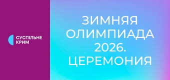 Зимняя Олимпиада 2026. Церемония закрытия. Прямой эфир.