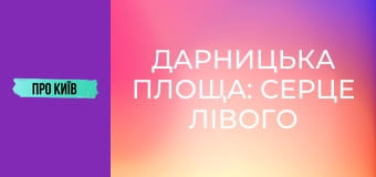 Дарницька площа: серце лівого берега Києва. Історія та цікаві факти.