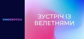 Встреча с великанами