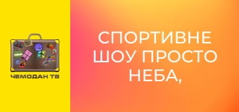 Спортивне шоу просто неба, 2 еп. Спортивне шоу просто неба, 2 еп.