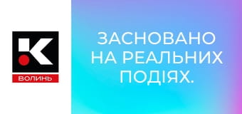 Засновано на реальних подіях.