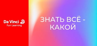Знать всё - Какой овощ самый психоделический?