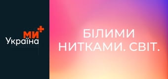 Білими нитками. Світ.