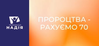 Пророцтва - Рахуємо 70 седмиць