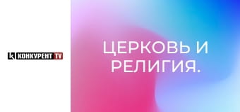 Церковь и религия.