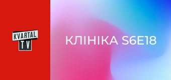 Клініка S6E18