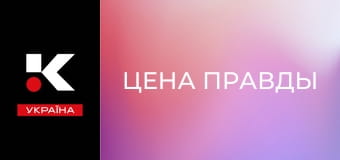 Х/ф "Цена правды".