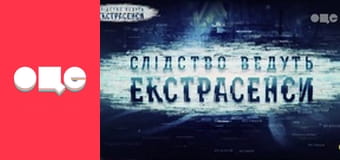 Слідство ведуть екстрасенси, 8 сезон, 15 еп. 22:00.