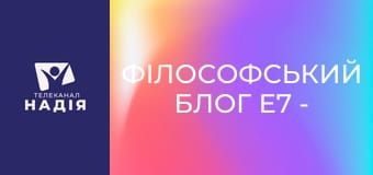 Філософський блог E7 - Фараон-реформатор