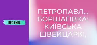 Петропавлівська Борщагівка: київська Швейцарія, "головна" Борщагівка, Електронмаш. Історія та факти. Петропавлівська Борщагівка: київська Швейцарія, "головна" Борщагівка, Електронмаш. Історія та факти.