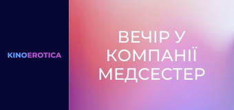 Вечір у компанії медсестер