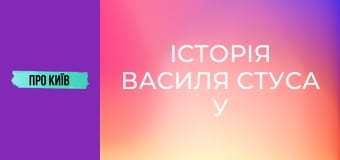 Історія Василя Стуса у Києві. Що надихало поета на його шедеври?