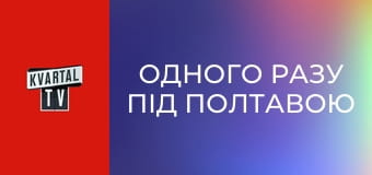 Одного разу під Полтавою S3E41