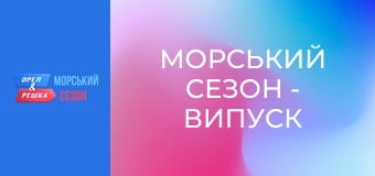 Морський сезон - Випуск 19 - Ля-Рошель