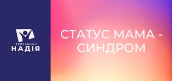 Статус МАМА - Синдром відкладеного життя