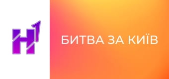 Д/ф "Битва за Київ".