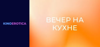 Вечер на кухне