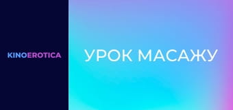 Урок масажу