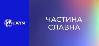 Молитва Розарію з матір'ю Анжелікою. "Частина славна".