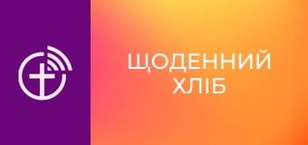 "Щоденний хліб".