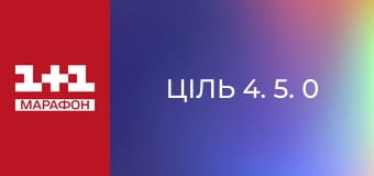 "Ціль 4. 5. 0".