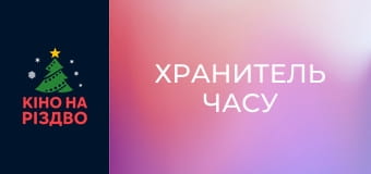 Хранитель часу