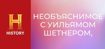 Необъяснимое с Уильямом Шетнером, 28 эп. Власть золота.